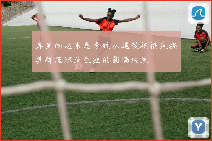 库里向达米恩李致以退役祝福庆祝其辉煌职业生涯的圆满结束