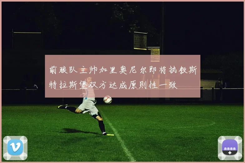 前狼队主帅加里奥尼尔即将执教斯特拉斯堡双方达成原则性一致