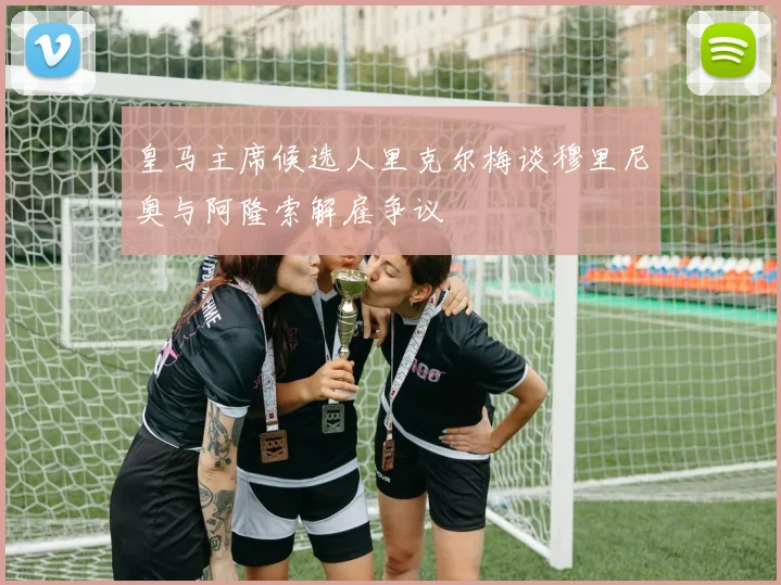 皇马主席候选人里克尔梅谈穆里尼奥与阿隆索解雇争议