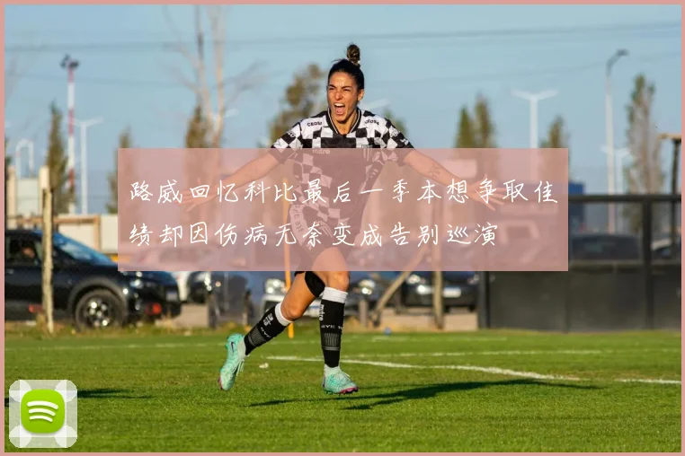 路威回忆科比最后一季本想争取佳绩却因伤病无奈变成告别巡演